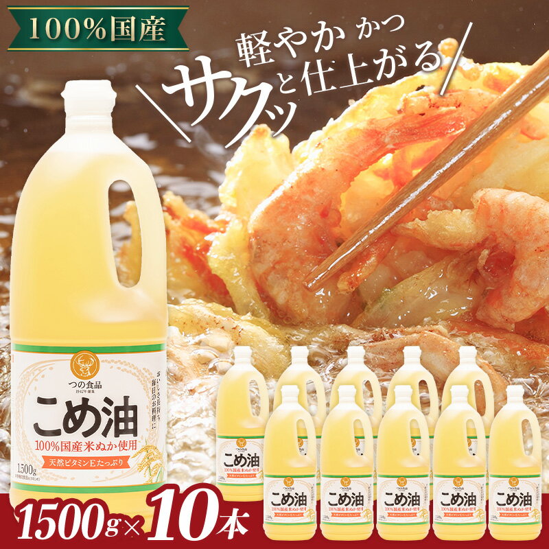 【ふるさと納税】 こめ油 15kg ( 1500g × 10本 )【発送時期をお選び頂けます】 | こめ油 米油 こめあぶら 米サラダ油 国産原料 お供え 贈答 セット 詰合せ 料理 食用油 発送時期が選べる サムネイル3