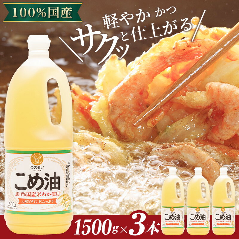 【ふるさと納税】 国産こめ油 1500g ×3本【発送時期をお選び頂けます】 | こめ油 米油 こめあぶら 米サラダ油 国産原料 お供え 贈答 セット 詰合せ 料理 食用油 発送時期が選べる サムネイル3