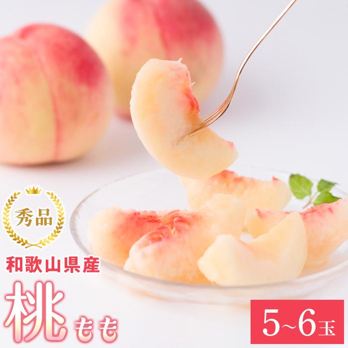 和歌山県産 桃 5玉～6玉 約1.5kg 秀品［US35］ | 九度山町 和歌山 返礼品 国産 モモ 果物 フルーツ 産地直送 ご当地 特産品 贈り物 贈答品 くだもの 贈答 お取り寄せ お取り寄せグルメ 取り寄せ お土産 手土産 お礼