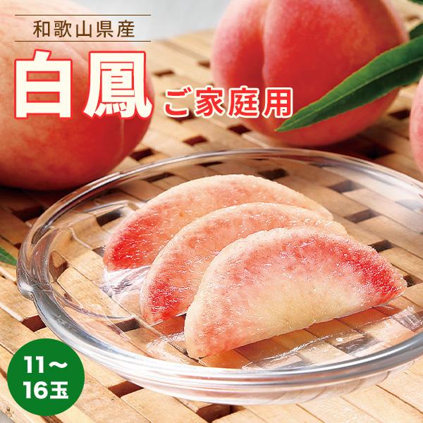 和歌山県産 白鳳 桃 11～16玉入り 訳あり ご家庭用 数量限定［2026年6月下旬以降発送］［MG91］ | 果物 もも モモ 果実 和歌山県 和歌山 九度山町 楽天ふるさと 納税 返礼品 支援 白鳳 桃 くだもの お取り寄せ ご当地 フルーツ 特産品 名産品 旬の果物