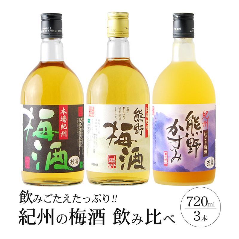 梅酒飲み比べ3本セット | 九度山町 紀州梅酒 飲み比べセット 人気 おすすめ お酒 ギフト 晩酌 家飲み 国産梅 リキュール 甘口 中口 プレゼント お取り寄せ 通販 送料無料 ふるさと納税