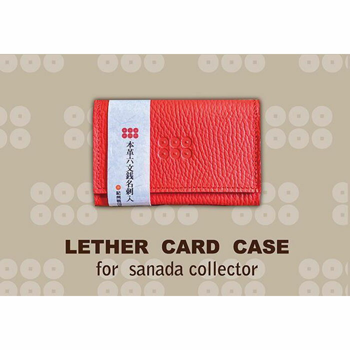 本革六文銭名刺入【真田赤備】 | 和歌山県 和歌山 九度山町 楽天ふるさと 納税 返礼品 支援品 名刺入れ 名刺入 名刺いれ 名刺ケース メンズ レディース 本革 レザー 革小物 革製品 おしゃれ 小物 雑貨 カードケース カード入れ レザーケース