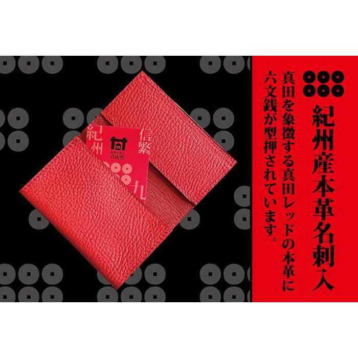 【ふるさと納税】本革六文銭名刺入【真田赤備】 | 和歌山県 和歌山 九度山町 楽天ふるさと 納税 返礼品 支援品 名刺入れ 名刺入 名刺いれ 名刺ケース メンズ レディース 本革 レザー 革小物 革製品 おしゃれ 小物 雑貨 カードケース カード入れ レザーケース サムネイル2