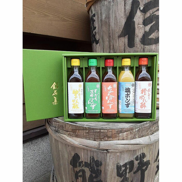 香り高いぽん酢のセット（5本入り）【SJ1】 | 和歌山県 和歌山 九度山町 楽天ふるさと 納税 返礼品 支援品 調味料 ぽん酢 ぽんず ゆずポン ゆずぽん ゆずポン酢 塩ポン酢 お取り寄せ 取り寄せ 名産品 特産品 調味料セット ドレッシング 詰め合わせ