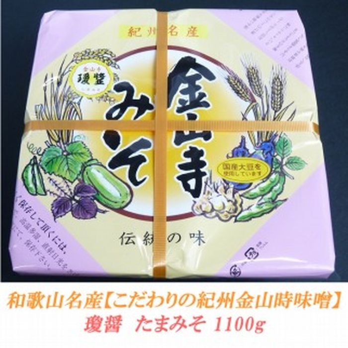 こだわりの紀州金山寺味噌 瓊醤　たまみそ1100g | 和歌山県 和歌山 九度山町 ふるさと 納税 楽天ふるさと 支援 支援品 返礼品 お礼の品 名産 名産品 特産 特産品 九度山 和歌山県九度山町 味噌 みそ ミソ 紀州 お取り寄せ 取り寄せ 調味料