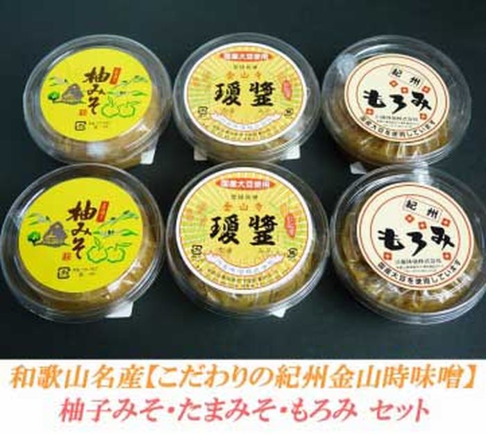 こだわりの紀州金山寺味噌 柚みそ200g×2個・たまみそ200g×2個・もろみ200g×2個　セット | 和歌山県 和歌山 九度山町 ふるさと 納税 楽天ふるさと 支援 支援品 返礼品 お礼の品 名産 名産品 特産 特産品 九度山 和歌山県九度山町 味噌 みそ ミソ 紀州