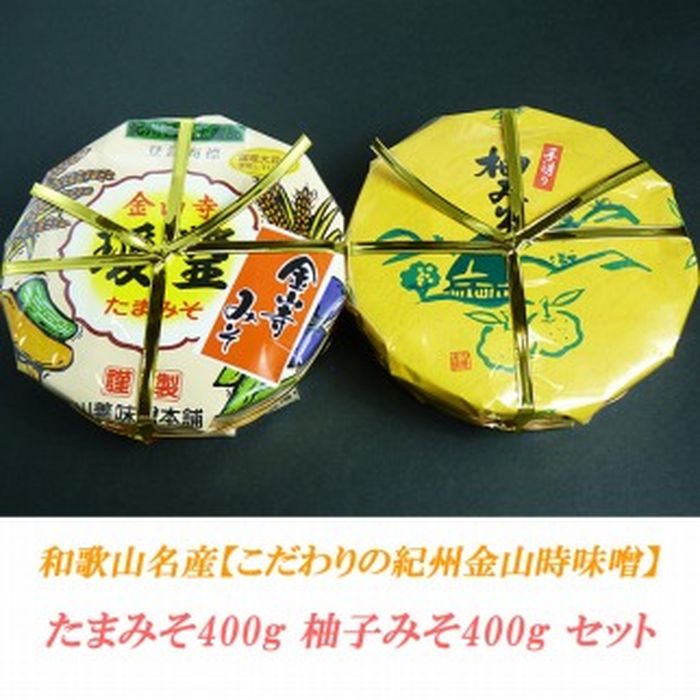 こだわりの紀州金山寺味噌 たまみそ400g・柚子みそ400g　セット | 和歌山県 和歌山 九度山町 ふるさと 納税 楽天ふるさと 支援 支援品 返礼品 お礼の品 名産 名産品 特産 特産品 九度山 和歌山県九度山町 味噌 みそ ミソ 紀州 お取り寄せ 取り寄せ