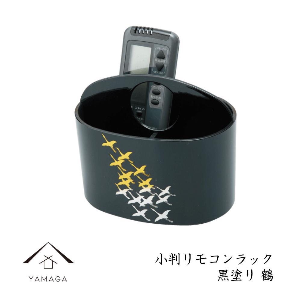 小判リモコンラック 黒塗り 鶴【YG294】 | クラフト 民芸 人気 おすすめ 送料無料