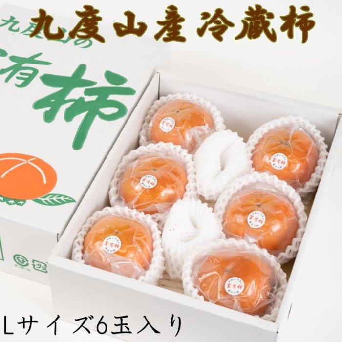 ［まごころ栽培］九度山の冷蔵富有柿Lサイズ6玉入り★2026年1月下旬頃より順次発送［TM121］ | フルーツ 果物 くだもの 食品 人気 おすすめ 送料無料