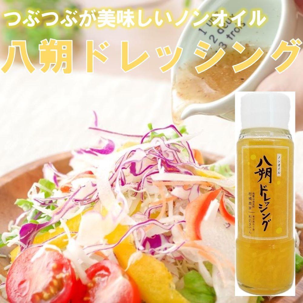 つぶつぶが綺麗で美味しい「八朔ドレッシング」200g×3本 | 和歌山 八朔 柑橘 果物 くだもの フルーツ ドレッシング 調味料 ギフト はっさく 無添加 取り寄せ 産地直送 和歌山県 高野町