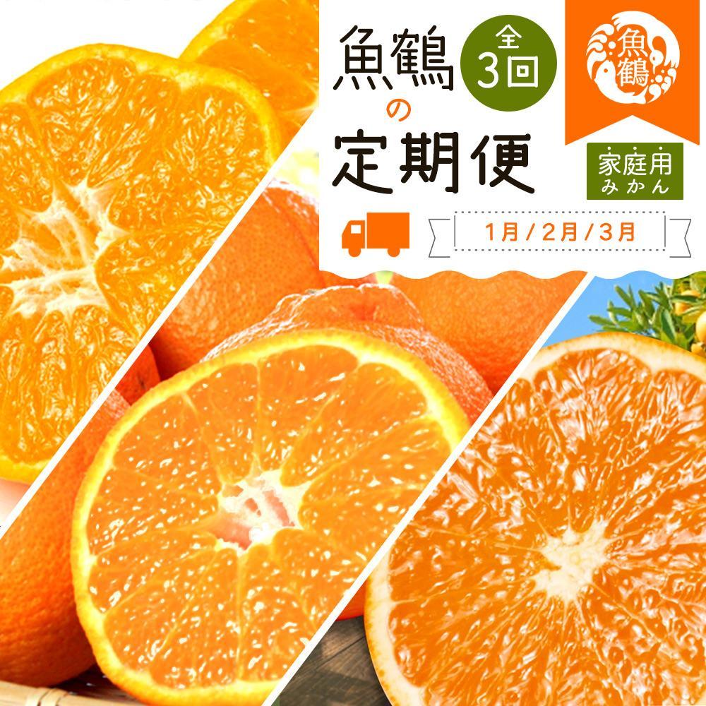 【1・2・3月 全3回 定期便】紀州和歌山産旬のご家庭用柑橘セット(みかん・不知火・清見)【UT129】 | フルーツ 果物 くだもの 食品 人気 おすすめ 送料無料