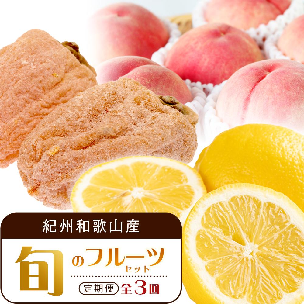 【1・3・7月 全3回】紀州和歌山産旬のフルーツセット（干柿・レモン・桃） 定期便 【魚鶴商店】【UT71】 | フルーツ 果物 くだもの 食品 人気 おすすめ 送料無料