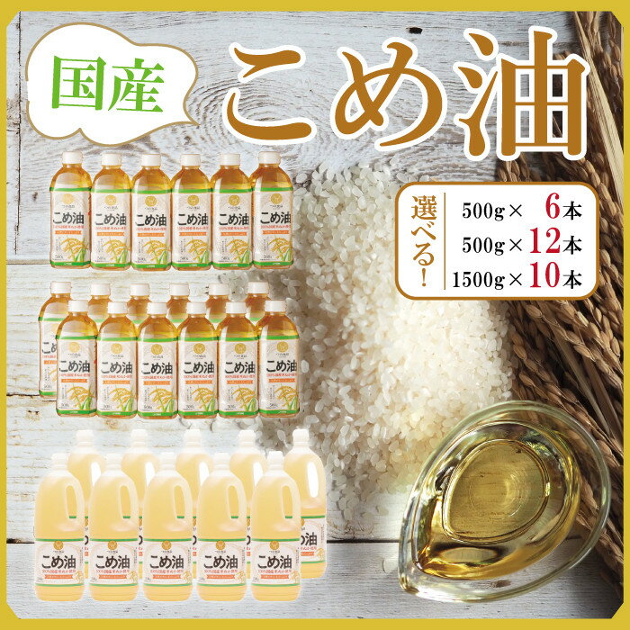 【選べる容量＆本数】大人気 国産 こめ油 500g or 1500g | 6本～12本【MS92】 | こめ油 米油 食用油 国産 和歌山 人気 おすすめ 便利 健康 食品 消耗 調味料 お米 米 食生活 健康食品 コレステロール 高野町 高野山 ふるさと納税 返礼品 送料無料