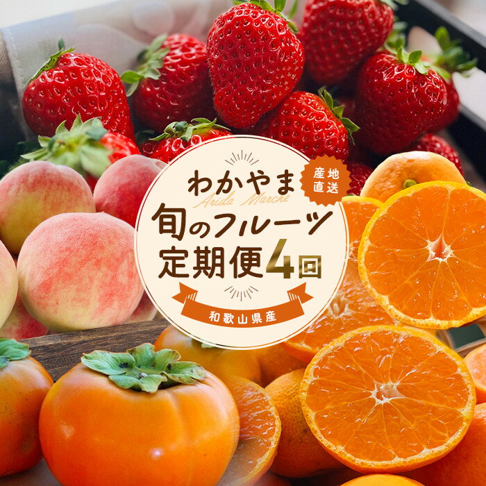 わかやま旬のフルーツ定期便[S] 全4回 2～3・7・10・11～12月発送 家庭用［MS123］ | まりひめ 苺 いちご みかん 桃 もも 柿 フルーツ 果物 食品 人気 おすすめ 送料無料 定期便