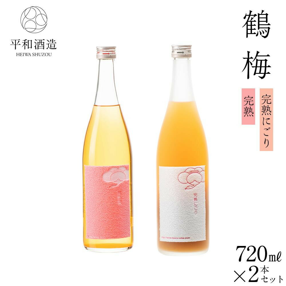 鶴梅 完熟・完熟にごり 720ml 2本セット ［Hw10］ | お酒 ギフト 送料無料 人気 おすすめ