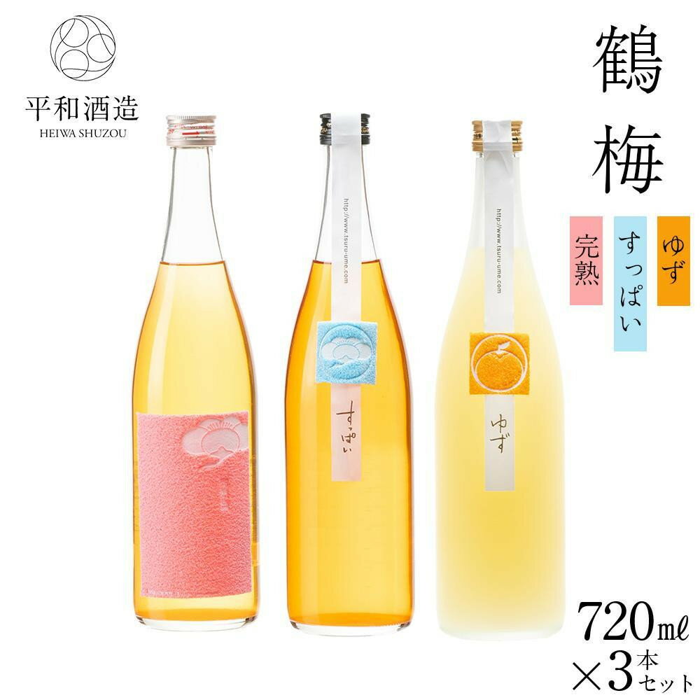 鶴梅 完熟・すっぱい・柚子 720ml 3本セット ［Hw12］ | お酒 ギフト 送料無料 人気 おすすめ