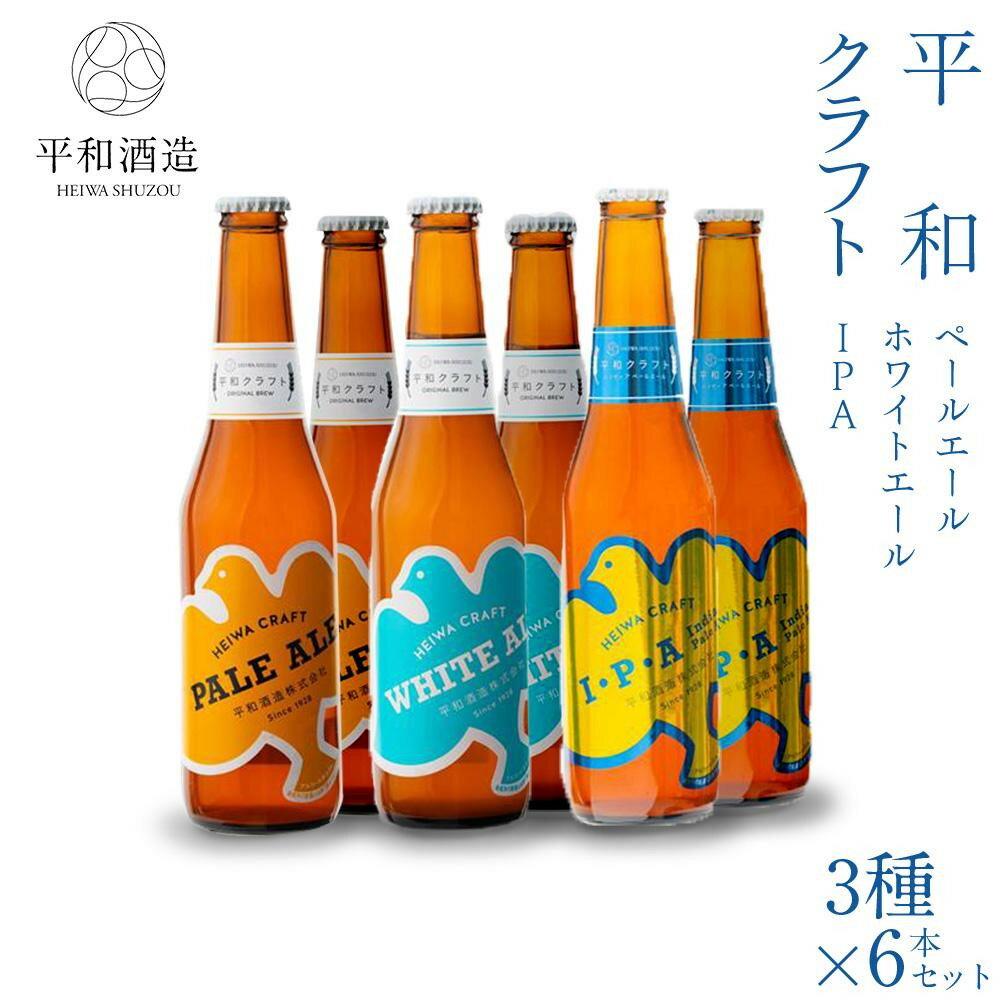 平和クラフト ビール3種 330ml 6本セット ［Hw15］ | お酒 ギフト 送料無料 人気 おすすめ
