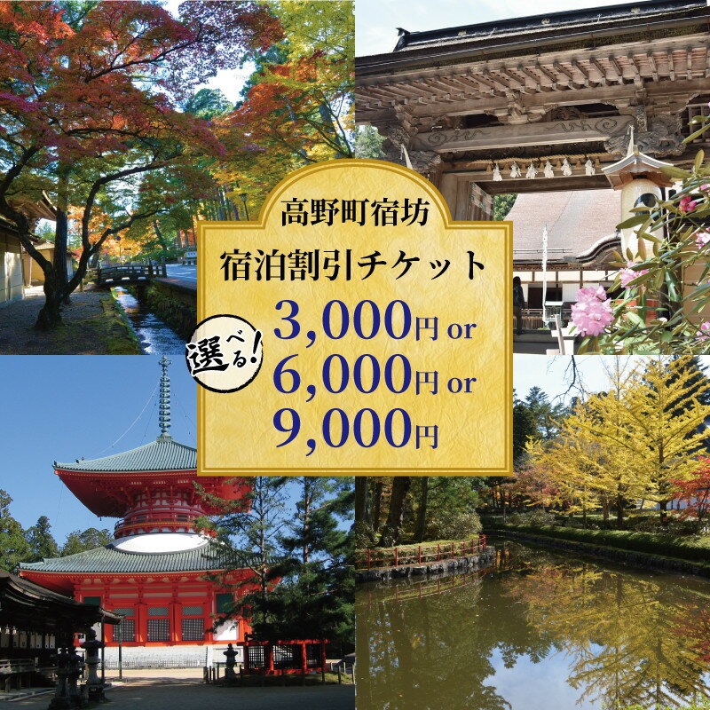 ＜世界遺産高野山＞ 宿坊 宿泊割引チケット 3,000～9,000円分 | 高野山 宿坊 チケット 高野町 宿泊