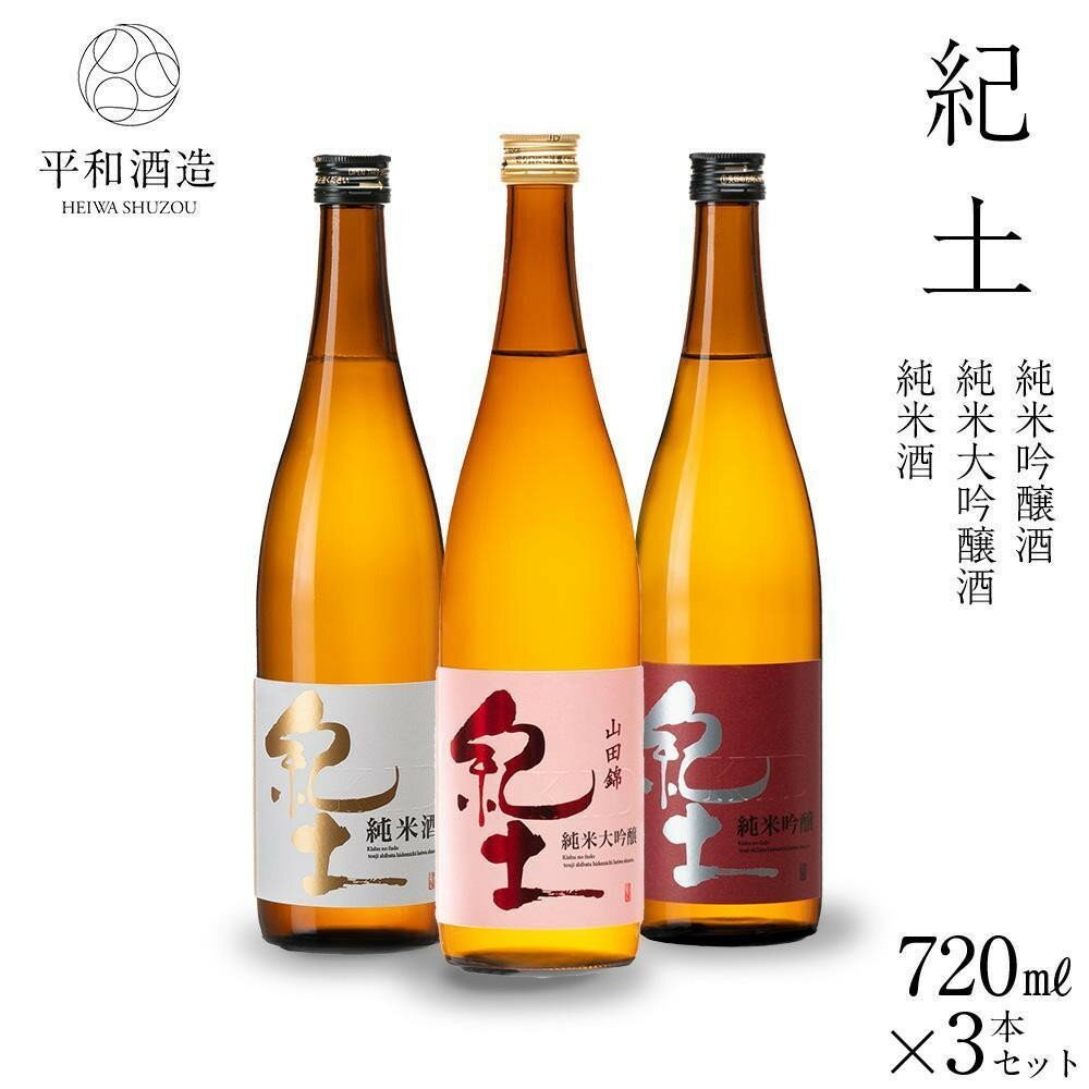 【容量選択可】紀土 純米・純米吟醸・純米大吟醸酒 720ml or 1.8L 3本セット | お酒 ギフト 送料無料 人気 おすすめ