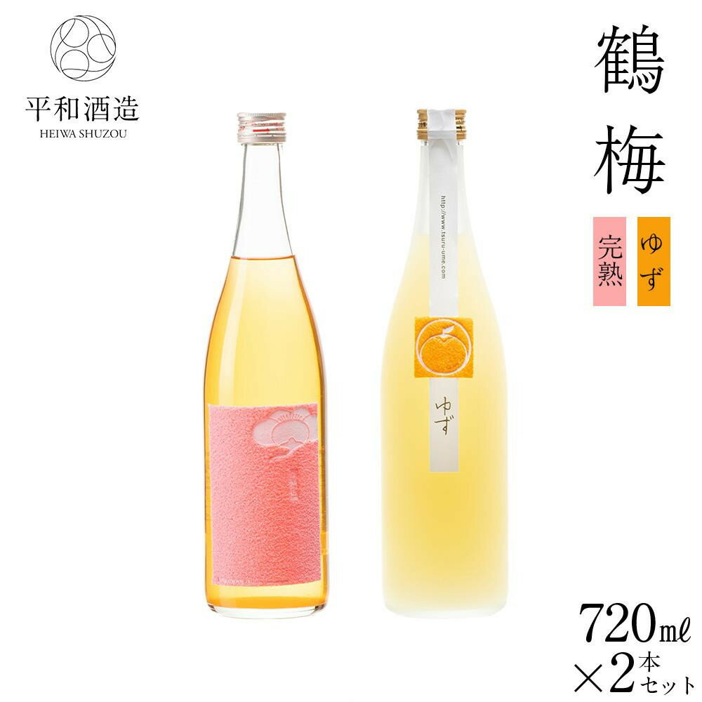 【容量選択可】鶴梅 完熟・柚子 720ml or 1.8L 2本セット | お酒 ギフト 送料無料 人気 おすすめ