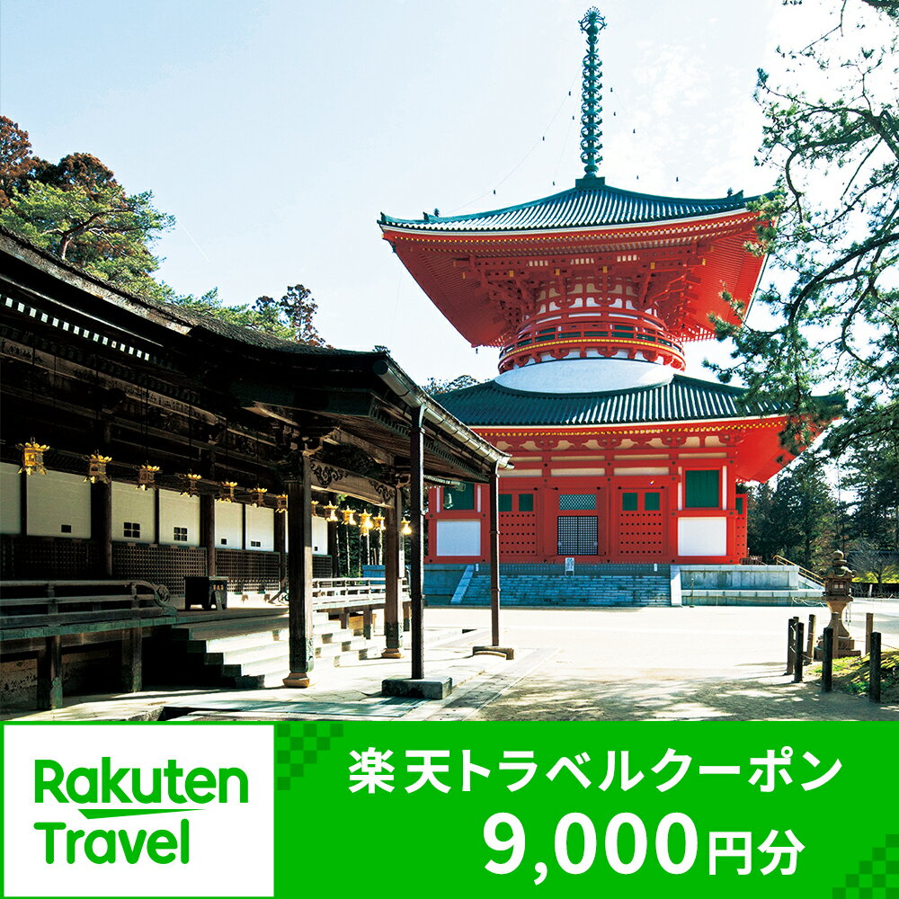和歌山県高野町の対象施設で使える楽天トラベルクーポン 寄付額30,000円