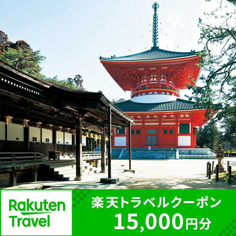 和歌山県高野町の対象施設で使える楽天トラベルクーポン 寄付額50,000円
