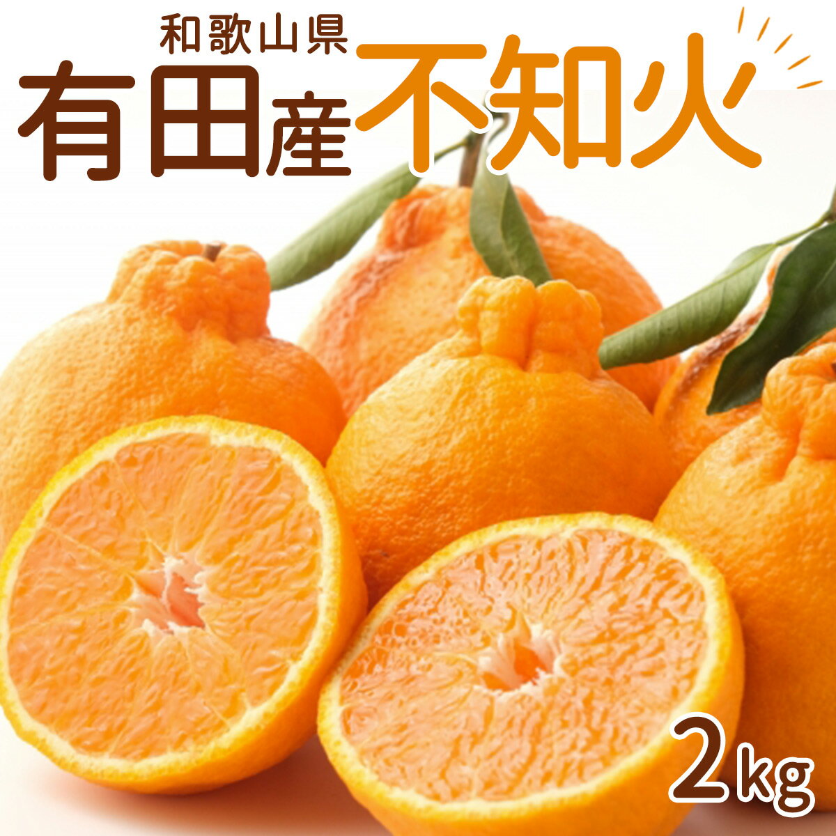 【限定】【2026年 先行予約】 和歌山県 有田産 不知火 2kg【しらぬい 柑橘 みかん 和歌山 有田】
