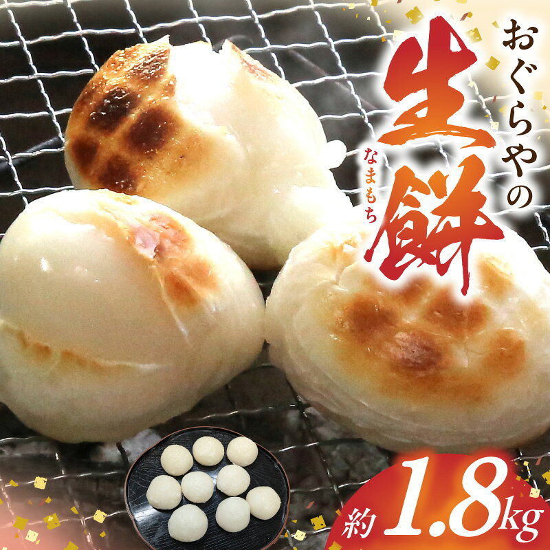 おぐらやの 生餅 1.8kg【モチ 餅 もち お餅 おもち 小餅 こもち 正月餅 お正月餅 無添加 つきたて 生餅 ヒヨク餅 お歳暮 餅まき 焼き餅 きな粉餅 お雑煮 年末 年始】