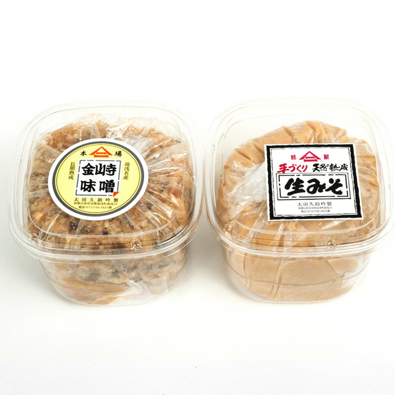 【限定】 紀州湯浅より昔ながらの製法にこだわった 手作り 天然熟成 生みそ 700gと 金山寺味噌 700gセット【金山寺みそ 径山寺味噌 おかず味噌 国産 味噌】