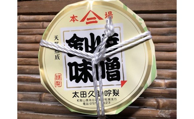 紀州湯浅より昔ながらの製法にこだわった 手作り 金山寺みそ 750g 樽入り【金山寺みそ 径山寺味噌 おかず味噌 国産】