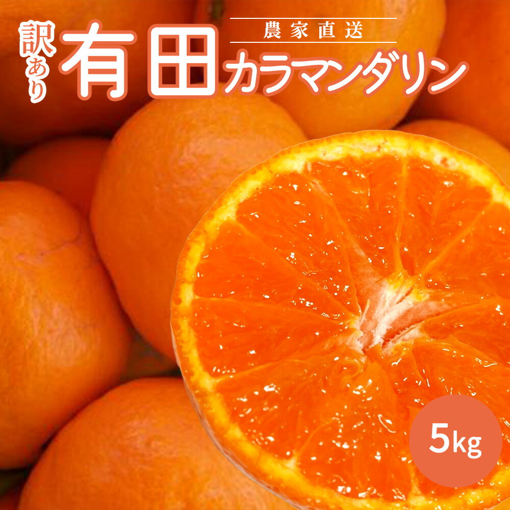 和歌山有田産カラマンダリン【訳あり家庭用】5kg【ミカン 蜜柑 春みかん 柑橘】