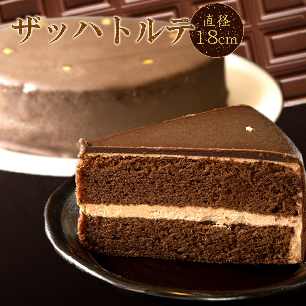 【限定】 ザッハトルテ チョコレートケーキ 18cm【スイーツ デザート ケーキ ギフト プレゼント 冷凍 6号】