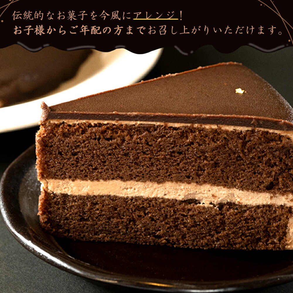 【ふるさと納税】【限定】 ザッハトルテ チョコレートケーキ 18cm【スイーツ デザート ケーキ ギフト プレゼント 冷凍 6号】 - 画像2