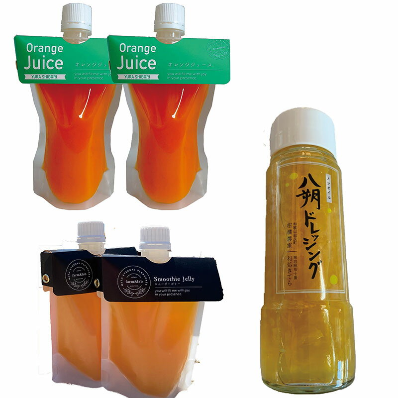 和歌山の柑橘たっぷりのお得セット♪八朔ドレッシング & みかんスムージゼリー & みかんジュース【ドレッシング 柑橘 果肉入り あっさり はっさく】