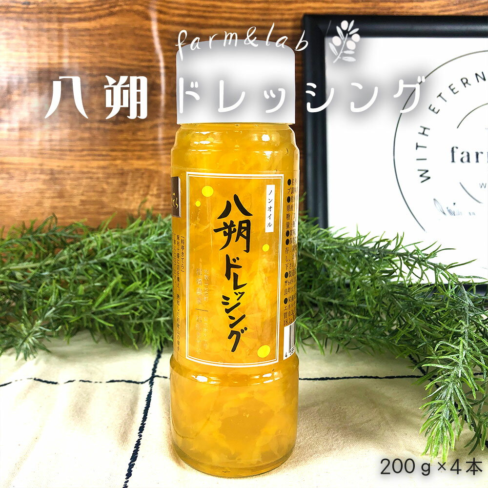 ノンオイル つぶつぶ八朔ドレッシング 200g 4本セット【ドレッシング 柑橘 果肉入り あっさり はっさく】