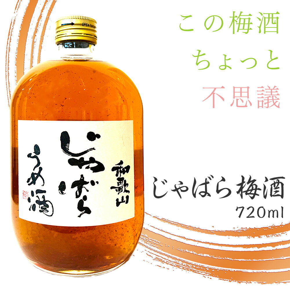 和歌山 じゃばら うめ酒 720ml【ジャバラ 梅酒 紀州 南高梅】