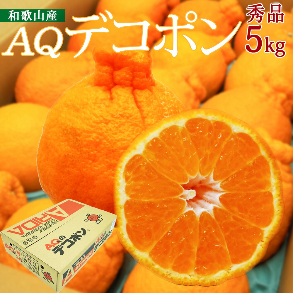 【2026年先行予約】和歌山県産 AQ デコポン 5kg 秀品 (12～24玉)【デコポン 不知火 しらぬい】