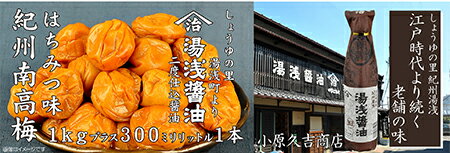 【ふるさと納税】紀州南高梅はちみつ味 1kgと湯浅醤油 1本 サムネイル3