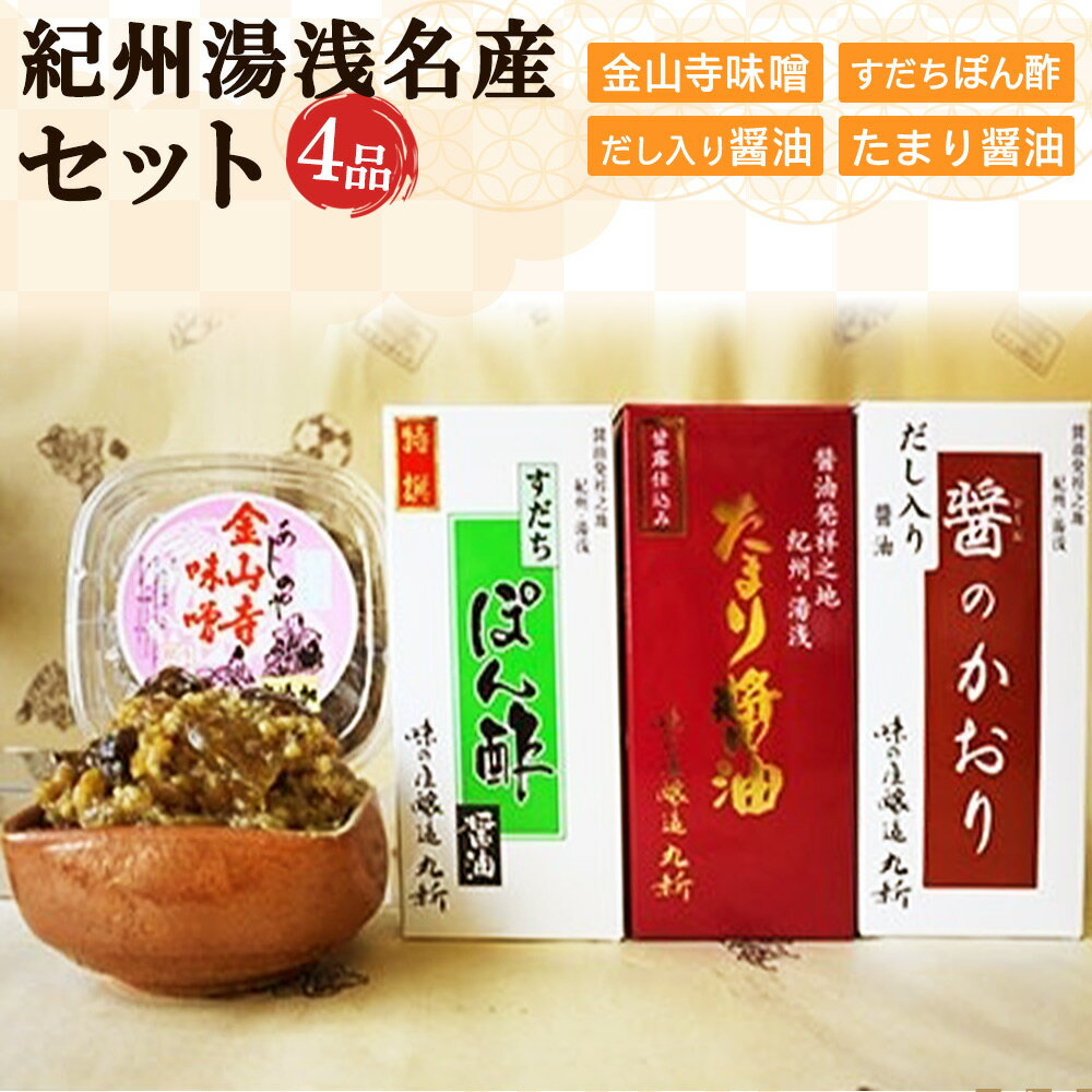 【限定】 金山寺味噌とすだちぽん酢・たまり醤油・ 煮付けに便利なだし入り醤油【しょうゆ 濃口醤油 こいくち 刺身 さしみ ぽん酢 金山寺みそ 径山寺味噌 おかず味噌 】