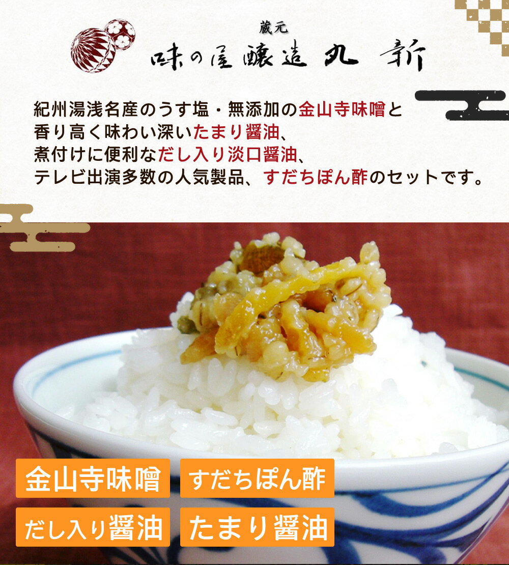 【ふるさと納税】【限定】 金山寺味噌とすだちぽん酢・たまり醤油・ 煮付けに便利なだし入り醤油【しょうゆ 濃口醤油 こいくち 刺身 さしみ ぽん酢 金山寺みそ 径山寺味噌 おかず味噌 】 サムネイル2