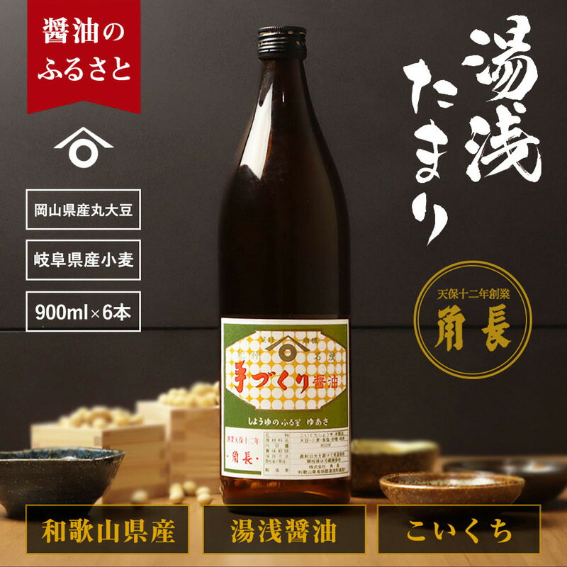 和歌山県産 湯浅たまり 5.4kg (900ml×6本)【醤油 しょうゆ 湯浅 たまり醤油 さしみ醤油 セット 無添加】
