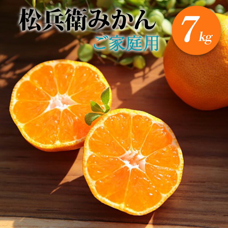 【限定】 主井農園 松兵衛みかん 7kg 【訳あり 家庭用】【ミカン 蜜柑 柑橘 温州みかん 和歌山】