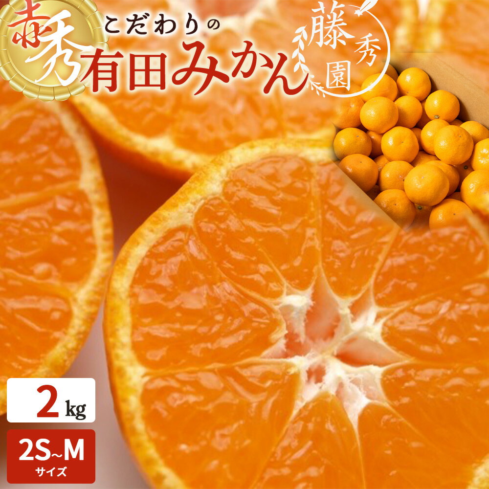 【2025年先行予約】【限定】 高評価★4.82 赤秀 有田みかん 2kg 2S~Mサイズ おまかせ 手作業 新鮮 濃厚 甘み ほどよい 酸味 バランス 有田 みかん 温州みかん フルーツ 果物 柑橘 国産 食品 食べ物 おやつ デザート フレッシュ 産地直送 お取り寄せ 湯浅町