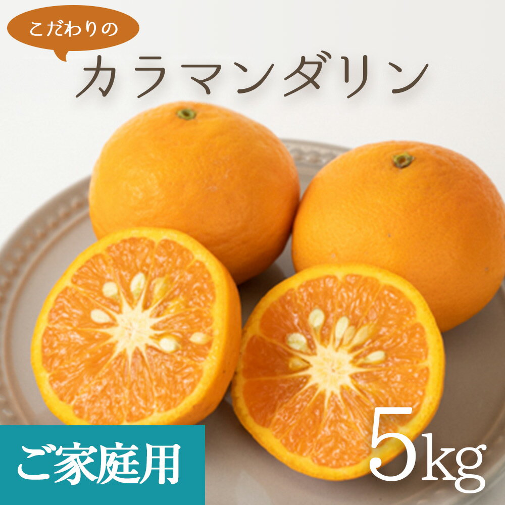 【限定】 【2026年先行予約】こだわりの カラマンダリン 【訳あり 家庭用】 5kg 藤秀園 【ミカン 蜜柑 柑橘 温州みかん 和歌山 有田】【ミカン 蜜柑 春みかん 柑橘】