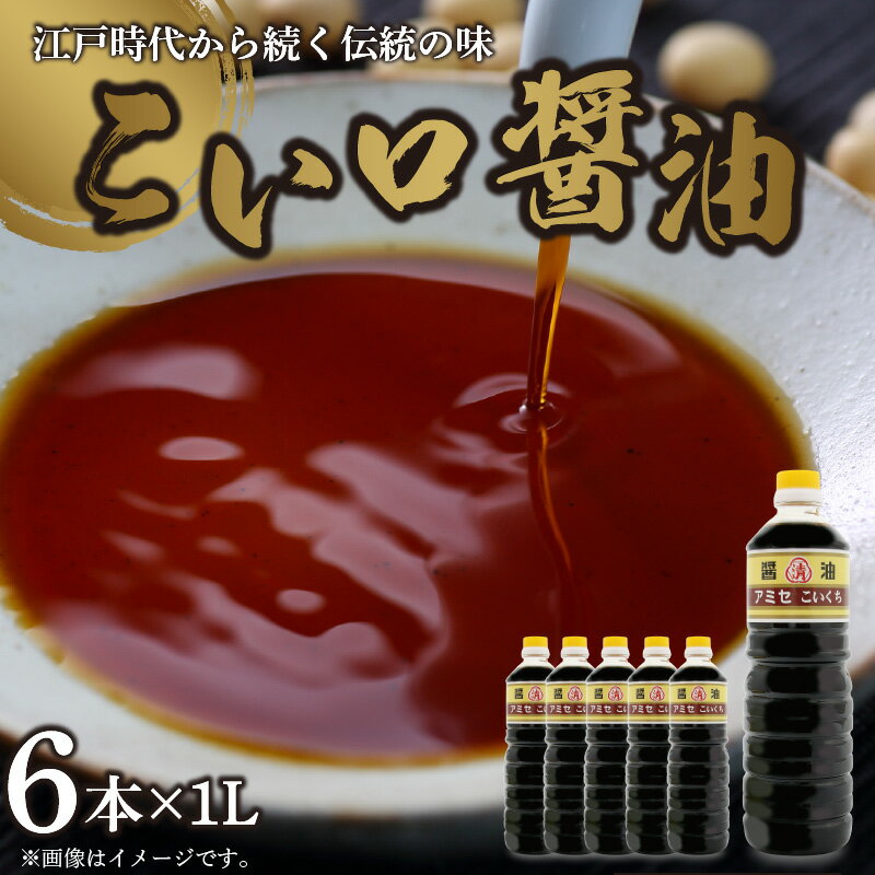こい口醤油 1L×6本 セット【しょうゆ 濃口醤油 こいくち】
