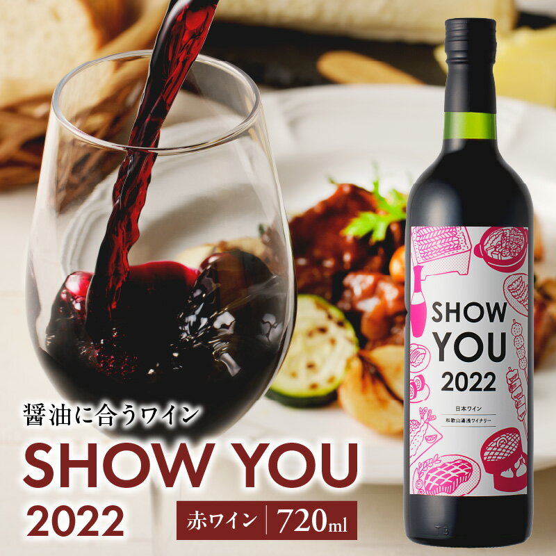 SHOW YOU2022 赤ワイン 720ml