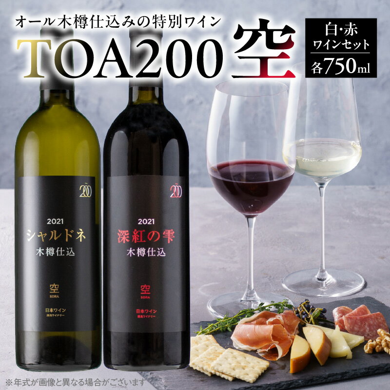 TOA200 空 750ml 各1本 赤 白 セット 深紅の雫 特別 赤ワイン フレンチオーク 木樽 発酵 熟成 シャルドネ 厳選 白ワイン 北杜の雫 カベルネ・ソーヴィニヨン 果実香 オーク 香味 辛口 重め 厚み リッチ お取り寄せ 和歌山県 湯浅町 送料無料