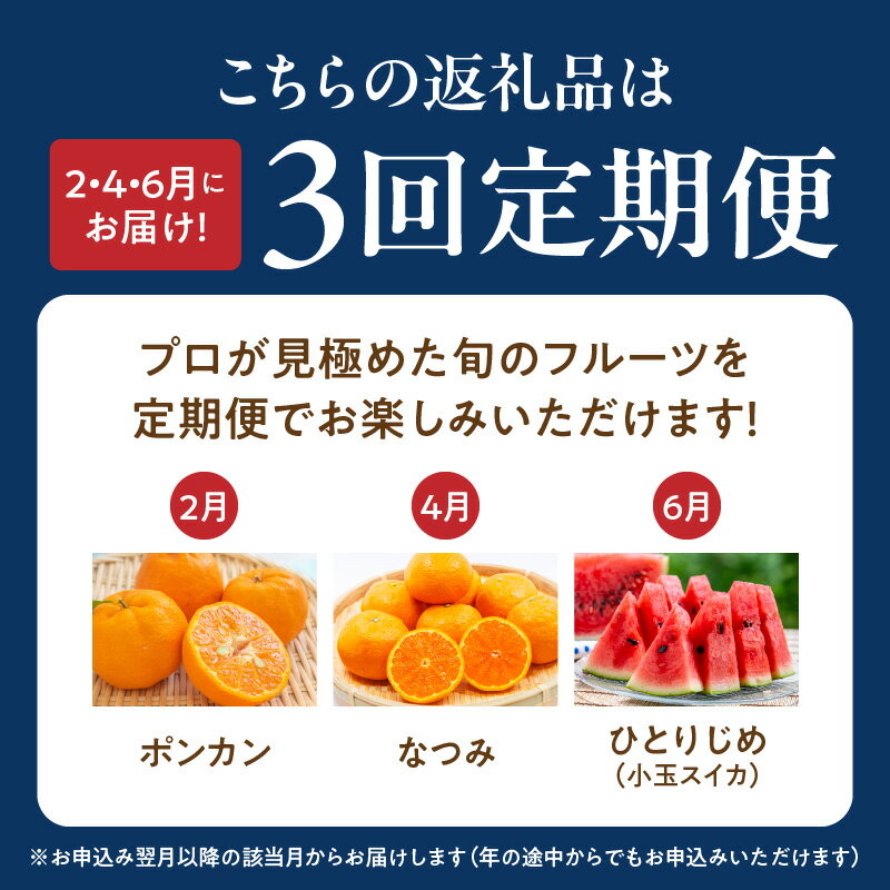 【ふるさと納税】【定期便 全3回】 紀州 和歌山産 旬 フルーツ ポンカン なつみ 小玉 スイカ ひとりじめ 柑橘 果汁 薄皮 甘味 濃厚 完熟 高糖度 印南町 果物 果実 デザート 国産 お取り寄せ 和歌山県 湯浅町 送料無料 サムネイル2