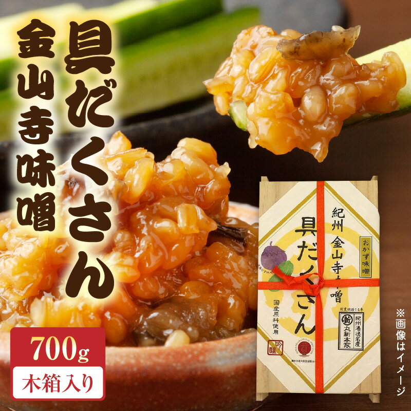 具だくさん金山寺味噌　木箱700g【味噌 みそ 金山寺味噌】