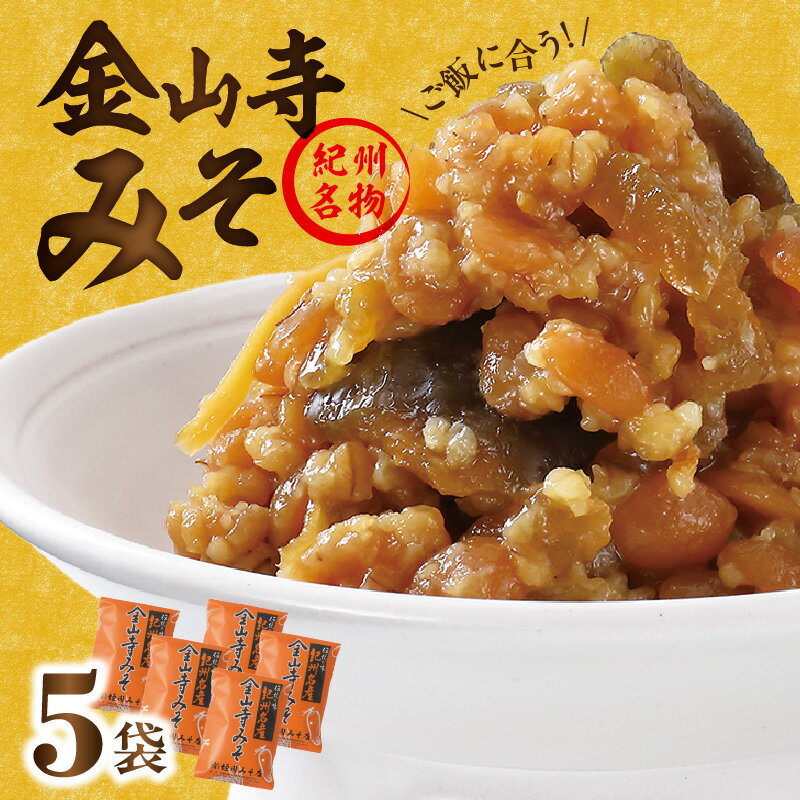 垣内みそ店 金山寺みそ 476g×5個【金山寺みそ 径山寺味噌 おかず味噌 国産】
